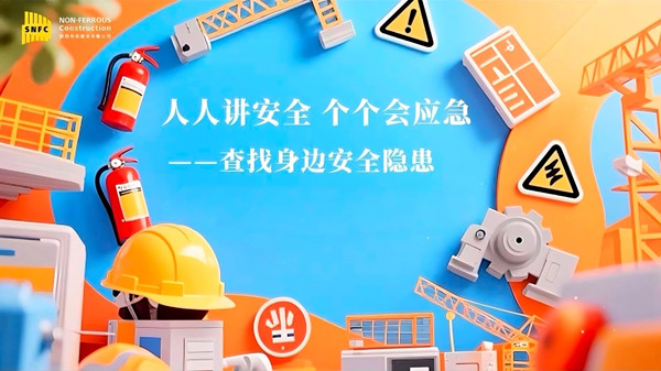 安全生產月 | 公司多管齊下筑牢安全防線，共同守護生命底色
